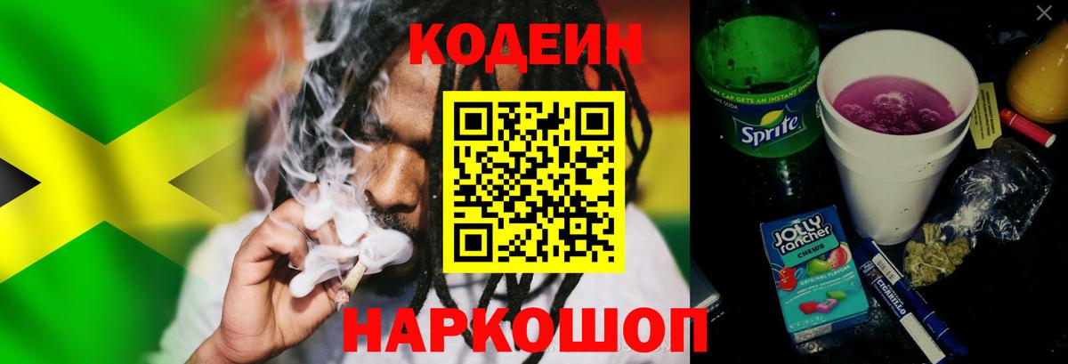 Кодеин напиток Lean (лин)  Codein Purple Drank  Вход с VPN  Новокуйбышевск 
